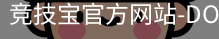 竞技宝